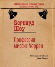 Пьесы: Профессия миссис Уоррен, Кандида, Ученик Дьявола, Цезарь и Клеопатра, Пигмалион, Дом, где раз - Шоу Бернард Джордж