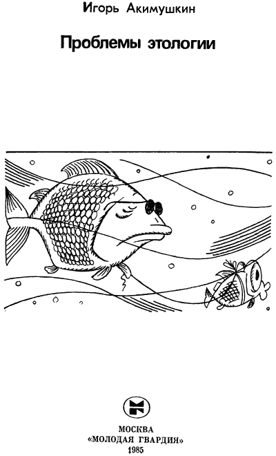 Проблемы этологии - i_001.png