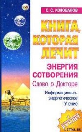 Энергия Сотворения - Коновалов Сергей