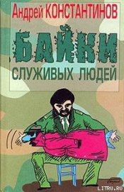 Байки служивых людей - Константинов Андрей Дмитриевич