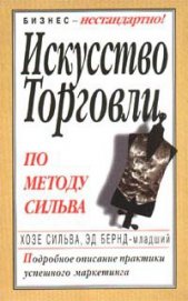 Искусство торговли по методу Сильва - Бернд Эд