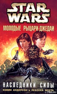 Молодые рыцари-джедаи-1: Наследники силы - Андерсон Кевин Джей