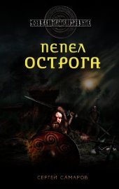 Пепел острога - Самаров Сергей Васильевич