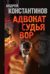 Судья (Адвокат-2) - Константинов Андрей Дмитриевич