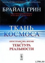 Ткань космоса. Пространство, время и текстура реальности - Грин Брайан