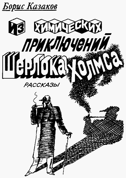 Из химических приключений Шерлока Холмса - pic00.png