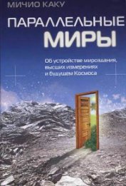 Параллельные миры - Каку Митио