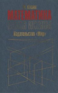 Математика. Поиск истины. - Клайн Морис