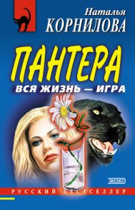 Вся жизнь – игра - Корнилова Наталья Геннадьевна