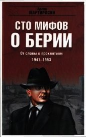 100 мифов о Берии. От славы к проклятиям, 1941-1953 гг. - Мартиросян Арсен Беникович