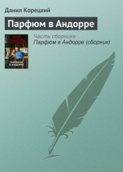 Парфюм в Андорре - Корецкий Данил Аркадьевич