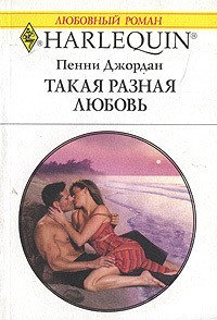 Такая разная любовь - Джордан Пенни