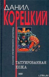 Татуированная кожа - Корецкий Данил Аркадьевич