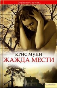 Жажда мести - Муни Крис