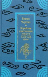 Верная Чхунхян: Корейские классические повести XVII—XIX вв. - Автор неизвестен