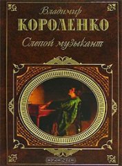 Слепой музыкант - Короленко Владимир Галактионович