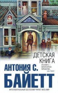 Детская книга - Байетт Антония С.