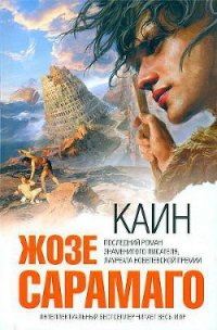 Каин - Сарамаго Жозе