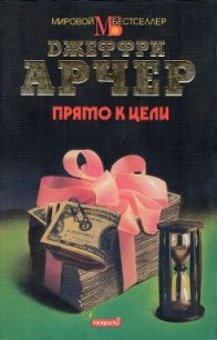 Прямо к цели - Арчер Джеффри