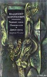 Черный замок Ольшанский - Короткевич Владимир Семенович