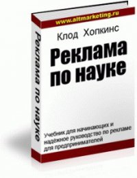 Реклама по науке - Хопкинс Клод