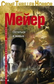 Остаться в живых - Мейер Деон