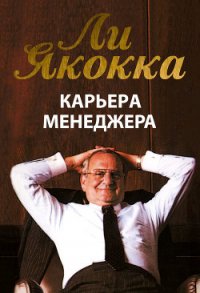 Карьера менеджера - Якокка Ли