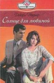 Солнце для любимой - Тернер Дебора