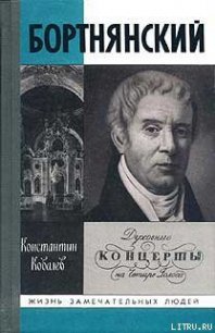 Бортнянский - Ковалев Константин Петрович