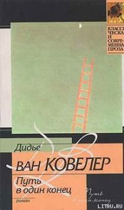 Путь в один конец - ван Ковелер (Ковеларт) Дидье