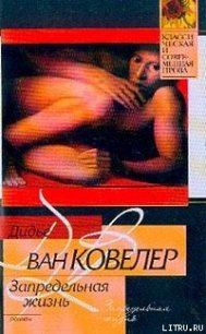 Запредельная жизнь - ван Ковелер (Ковеларт) Дидье