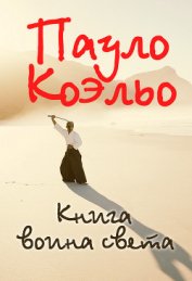 Книга воина света - Коэльо Пауло