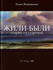 Жили-были старик со старухой - Катишонок Елена