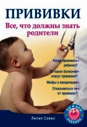 Прививки. Все, что должны знать родители - Савко Лилия Мефодьевна