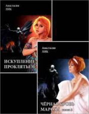 Искупление проклятьем (книги 1 и 2) (СИ) - Лик Анастасия Владимировна