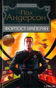 День, когда они возвратились - Андерсон Пол Уильям