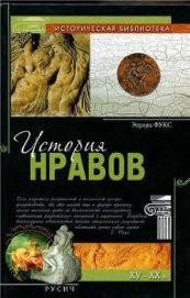 История нравов - Фукс Эдуард