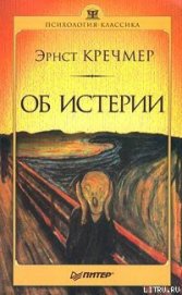 Об истерии - Кречмер Эрнст