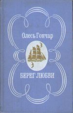 Берег любові - Гончар Олександр Терентійович