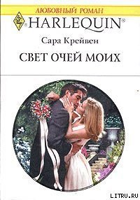 Свет очей моих - Крейвен Сара