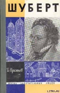 Шуберт - Кремнев Борис Григорьевич