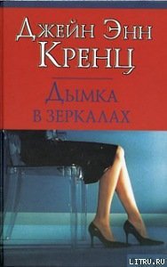 Дымка в зеркалах - Кренц Джейн Энн