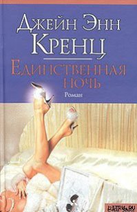 Единственная ночь - Кренц Джейн Энн