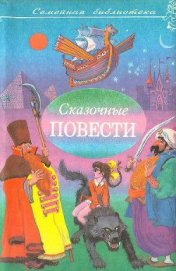 Сказочные повести. Выпуск седьмой - Сахарнов Святослав Владимирович