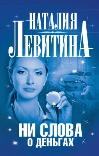 Ни слова о деньгах - Левитина Наталия Станиславовна