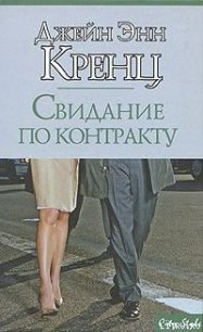 Свидание по контракту - Кренц Джейн Энн