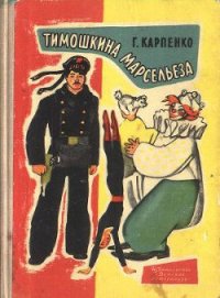 Тимошкина марсельеза - Карпенко Галина Владимировна