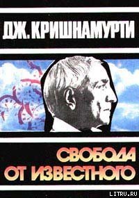 Свобода от известного - Кришнамурти Джидду