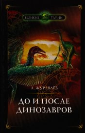 До и после динозавров - Журавлёв Андрей Юрьевич