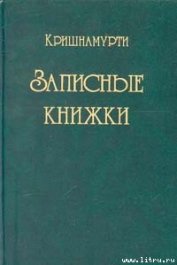 Записные книжки - Кришнамурти Джидду